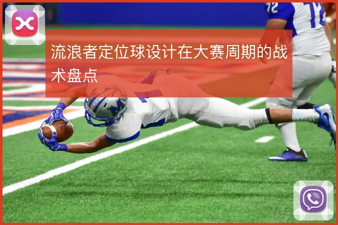 流浪者定位球设计在大赛周期的战术盘点