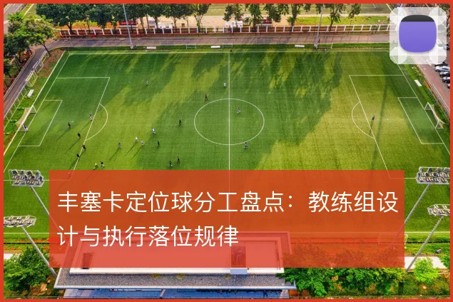 丰塞卡定位球分工盘点：教练组设计与执行落位规律
