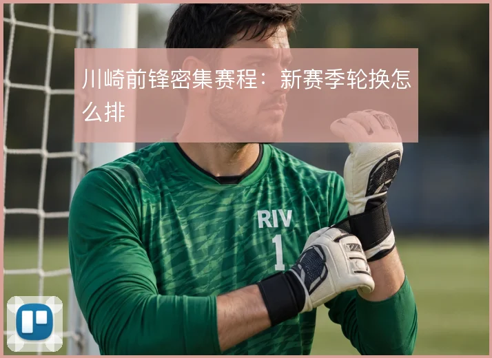 川崎前锋密集赛程:新赛季轮换怎么排