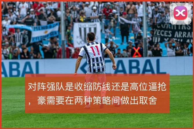 对阵强队是收缩防线还是高位逼抢，豪需要在两种策略间做出取舍