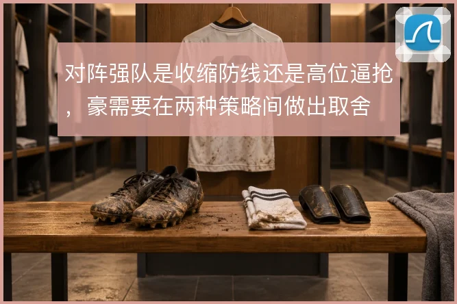 对阵强队是收缩防线还是高位逼抢，豪需要在两种策略间做出取舍