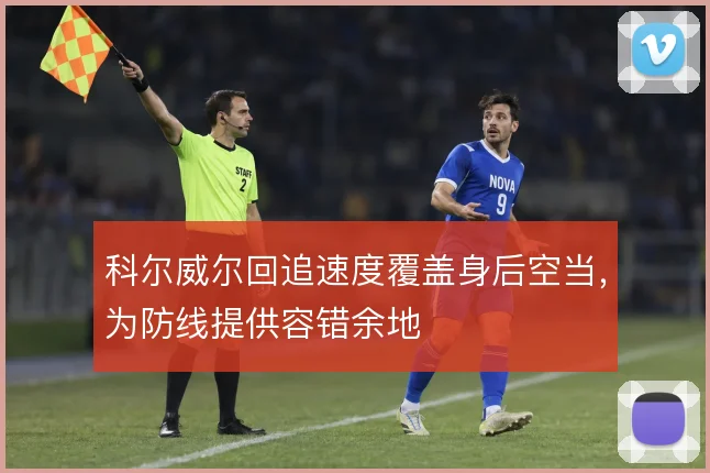 科尔威尔回追速度覆盖身后空当,为防线提供容错余地