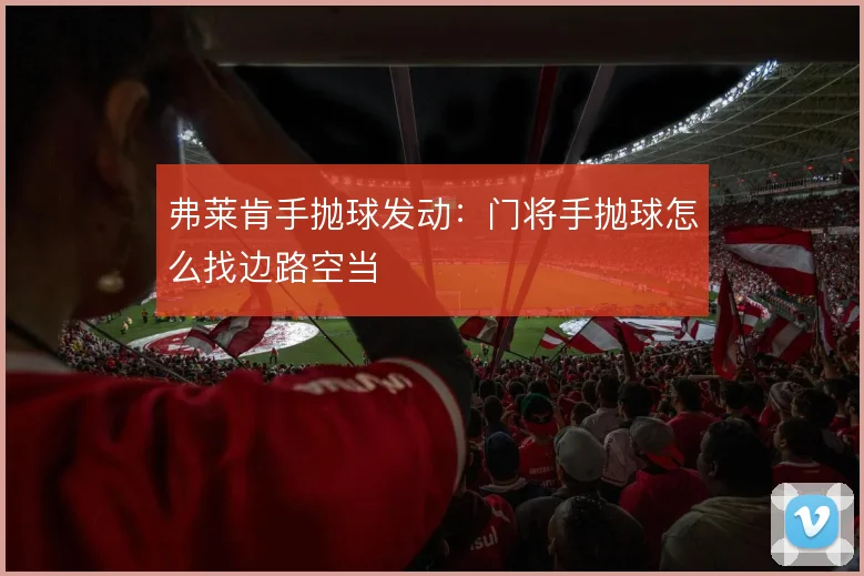 弗莱肯手抛球发动：门将手抛球怎么找边路空当