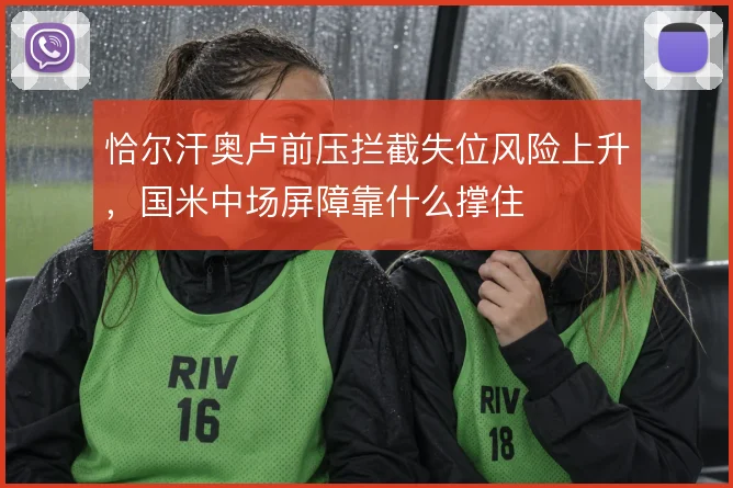 恰尔汗奥卢前压拦截失位风险上升，国米中场屏障靠什么撑住