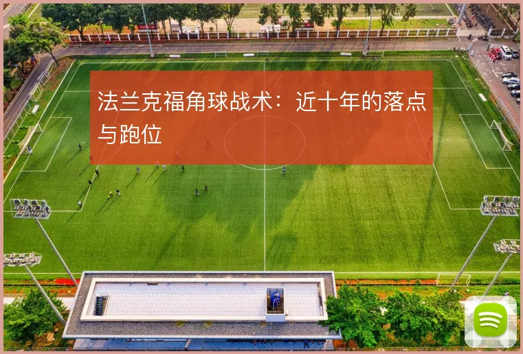 法兰克福角球战术：近十年的落点与跑位