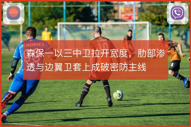 森保一以三中卫拉开宽度，肋部渗透与边翼卫套上成破密防主线