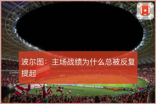 波尔图:主场战绩为什么总被反复提起