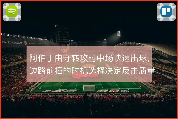 阿伯丁由守转攻时中场快速出球，边路前插的时机选择决定反击质量