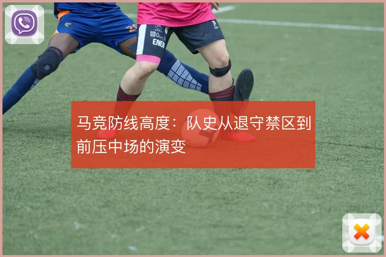 马竞防线高度：队史从退守禁区到前压中场的演变