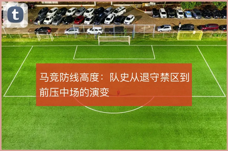 马竞防线高度：队史从退守禁区到前压中场的演变