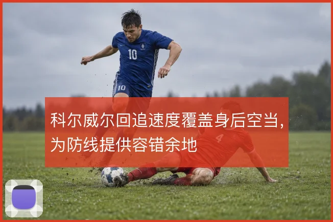 科尔威尔回追速度覆盖身后空当，为防线提供容错余地