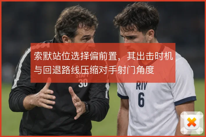索默站位选择偏前置，其出击时机与回退路线压缩对手射门角度