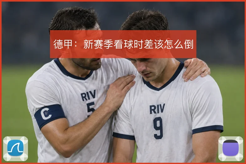 德甲:新赛季看球时差该怎么倒