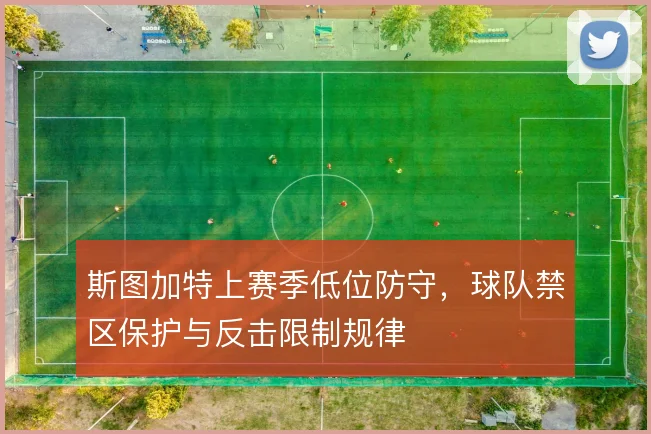 斯图加特上赛季低位防守，球队禁区保护与反击限制规律
