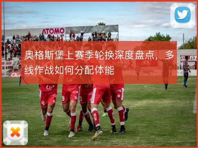 奥格斯堡上赛季轮换深度盘点，多线作战如何分配体能
