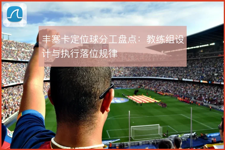 丰塞卡定位球分工盘点:教练组设计与执行落位规律